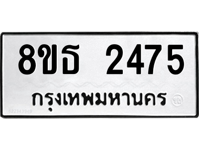 6301412090.png รับจองทะเบียนรถ 8ขธ 2475 กรุงเทพมหานคร ผลรวมดี 32