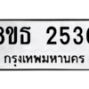 รับจองทะเบียนรถ 8ขธ 2530 กรุงเทพมหานคร ผลรวมดี 24