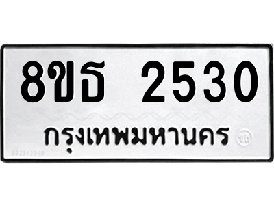 6301412102.png รับจองทะเบียนรถ 8ขธ 2530 กรุงเทพมหานคร ผลรวมดี 24
