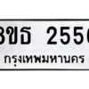รับจองทะเบียนรถ 8ขธ 2556 กรุงเทพมหานคร ผลรวมดี 32