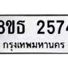 รับจองทะเบียนรถ 8ขธ 2574 กรุงเทพมหานคร ผลรวมดี 32
