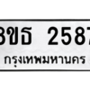 รับจองทะเบียนรถ 8ขธ 2587 กรุงเทพมหานคร ผลรวมดี 36