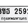 รับจองทะเบียนรถ 8ขธ 2592 กรุงเทพมหานคร ผลรวมดี 32