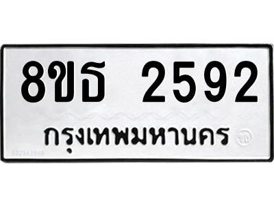 6301412126.png รับจองทะเบียนรถ 8ขธ 2592 กรุงเทพมหานคร ผลรวมดี 32