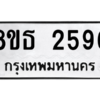 รับจองทะเบียนรถ 8ขธ 2596 กรุงเทพมหานคร ผลรวมดี 36