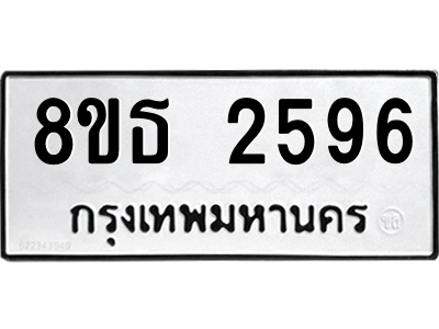6301412132.png รับจองทะเบียนรถ 8ขธ 2596 กรุงเทพมหานคร ผลรวมดี 36