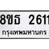 รับจองทะเบียนรถ 8ขธ 2611 กรุงเทพมหานคร ผลรวมดี 24