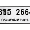 รับจองทะเบียนรถ 8ขธ 2664 กรุงเทพมหานคร ผลรวมดี 32