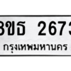 รับจองทะเบียนรถ 8ขธ 2673 กรุงเทพมหานคร ผลรวมดี 32