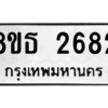 รับจองทะเบียนรถ 8ขธ 2682 กรุงเทพมหานคร ผลรวมดี 32
