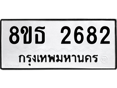 6301412162.png รับจองทะเบียนรถ 8ขธ 2682 กรุงเทพมหานคร ผลรวมดี 32