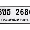 รับจองทะเบียนรถ 8ขธ 2686 กรุงเทพมหานคร ผลรวมดี 36