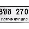 รับจองทะเบียนรถ 8ขธ 2701 กรุงเทพมหานคร ผลรวมดี 24