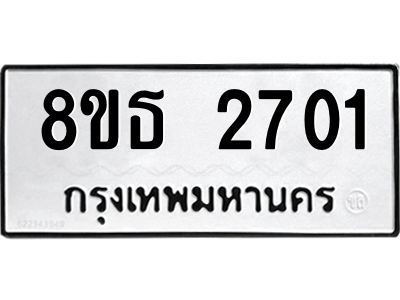 6301412174.png รับจองทะเบียนรถ 8ขธ 2701 กรุงเทพมหานคร ผลรวมดี 24