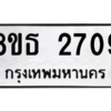รับจองทะเบียนรถ 8ขธ 2709 กรุงเทพมหานคร ผลรวมดี 32
