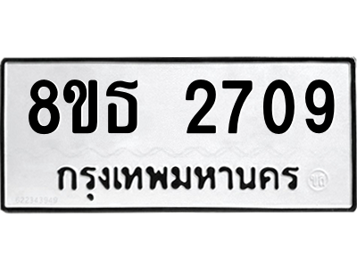 6301412180.png รับจองทะเบียนรถ 8ขธ 2709 กรุงเทพมหานคร ผลรวมดี 32