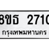 รับจองทะเบียนรถ 8ขธ 2710 กรุงเทพมหานคร ผลรวมดี 24