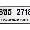 รับจองทะเบียนรถ 8ขธ 2718 กรุงเทพมหานคร ผลรวมดี 32