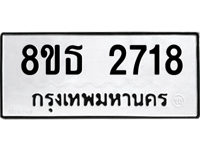 6301412192.png รับจองทะเบียนรถ 8ขธ 2718 กรุงเทพมหานคร ผลรวมดี 32