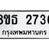 รับจองทะเบียนรถ 8ขธ 2736 กรุงเทพมหานคร ผลรวมดี 32