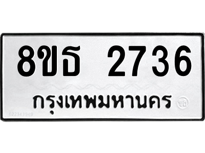 6301412198.png รับจองทะเบียนรถ 8ขธ 2736 กรุงเทพมหานคร ผลรวมดี 32