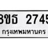รับจองทะเบียนรถ 8ขธ 2745 กรุงเทพมหานคร ผลรวมดี 32