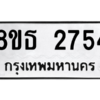 รับจองทะเบียนรถ 8ขธ 2754 กรุงเทพมหานคร ผลรวมดี 32