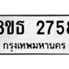 รับจองทะเบียนรถ 8ขธ 2758 กรุงเทพมหานคร ผลรวมดี 36