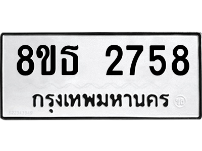 6301412216.png รับจองทะเบียนรถ 8ขธ 2758 กรุงเทพมหานคร ผลรวมดี 36