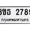 รับจองทะเบียนรถ 8ขธ 2789 กรุงเทพมหานคร ผลรวมดี 40