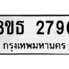 รับจองทะเบียนรถ 8ขธ 2790 กรุงเทพมหานคร ผลรวมดี 32