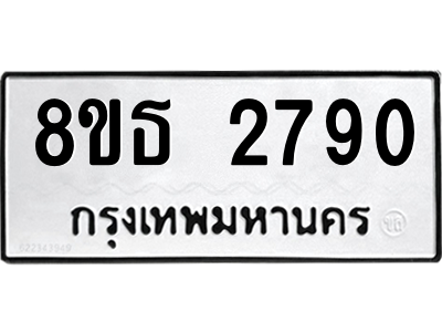 6301412228.png รับจองทะเบียนรถ 8ขธ 2790 กรุงเทพมหานคร ผลรวมดี 32