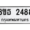 รับจองทะเบียนรถ 8ขธ 2488 กรุงเทพมหานคร ผลรวมดี 36