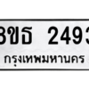 รับจองทะเบียนรถ 8ขธ 2493 กรุงเทพมหานคร ผลรวมดี 32