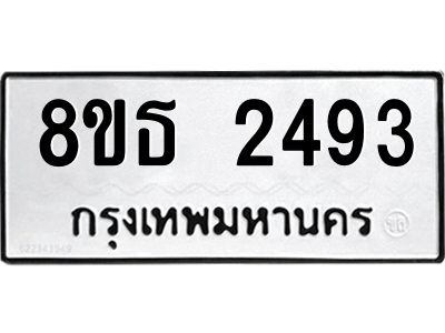 6301414510.png รับจองทะเบียนรถ 8ขธ 2493 กรุงเทพมหานคร ผลรวมดี 32