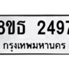 รับจองทะเบียนรถ 8ขธ 2497 กรุงเทพมหานคร ผลรวมดี 36