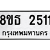 รับจองทะเบียนรถ 8ขธ 2511 กรุงเทพมหานคร ผลรวมดี 23