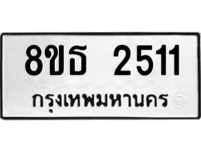 6301414522.png รับจองทะเบียนรถ 8ขธ 2511 กรุงเทพมหานคร ผลรวมดี 23