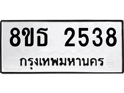 6301414528.png รับจองทะเบียนรถ 8ขธ 2538 กรุงเทพมหานคร ผลรวมดี 32