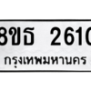 รับจองทะเบียนรถ 8ขธ 2610 กรุงเทพมหานคร ผลรวมดี 23