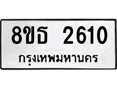 6301414540.png รับจองทะเบียนรถ 8ขธ 2610 กรุงเทพมหานคร ผลรวมดี 23