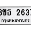 รับจองทะเบียนรถ 8ขธ 2637 กรุงเทพมหานคร ผลรวมดี 32
