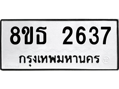 6301414546.png รับจองทะเบียนรถ 8ขธ 2637 กรุงเทพมหานคร ผลรวมดี 32