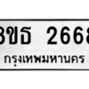 รับจองทะเบียนรถ 8ขธ 2668 กรุงเทพมหานคร ผลรวมดี 36