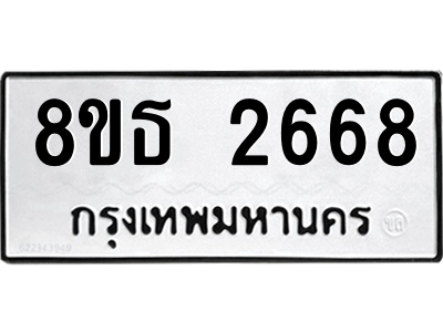 6301414552.png รับจองทะเบียนรถ 8ขธ 2668 กรุงเทพมหานคร ผลรวมดี 36