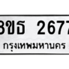 รับจองทะเบียนรถ 8ขธ 2677 กรุงเทพมหานคร ผลรวมดี 36