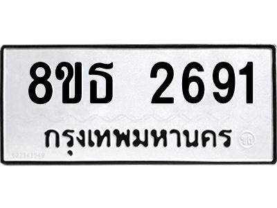 6301414564.png รับจองทะเบียนรถ 8ขธ 2691 กรุงเทพมหานคร ผลรวมดี 32