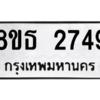 รับจองทะเบียนรถ 8ขธ 2749 กรุงเทพมหานคร ผลรวมดี 36