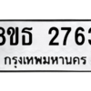 รับจองทะเบียนรถ 8ขธ 2763 กรุงเทพมหานคร ผลรวมดี 32