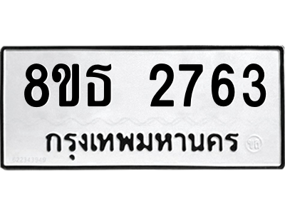 6301414576.png รับจองทะเบียนรถ 8ขธ 2763 กรุงเทพมหานคร ผลรวมดี 32
